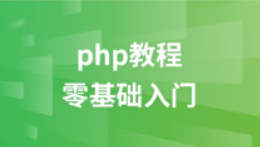 如何解决自学PHP碰壁就想放弃?现在有解了!3415 作者: 来源: 发布时间:2024-10-4 13:49