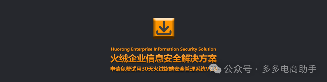 火绒企业信息安全解决方案功能详解 火绒企业版2.0功能详解6046 作者: 来源: 发布时间:2024-10-14 13:23