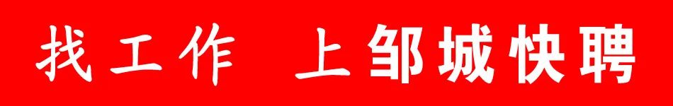 邹城快聘、邹城房产、邹城推广、邹城相亲(10月17日)1828 作者: 来源: 发布时间:2024-10-17 09:44