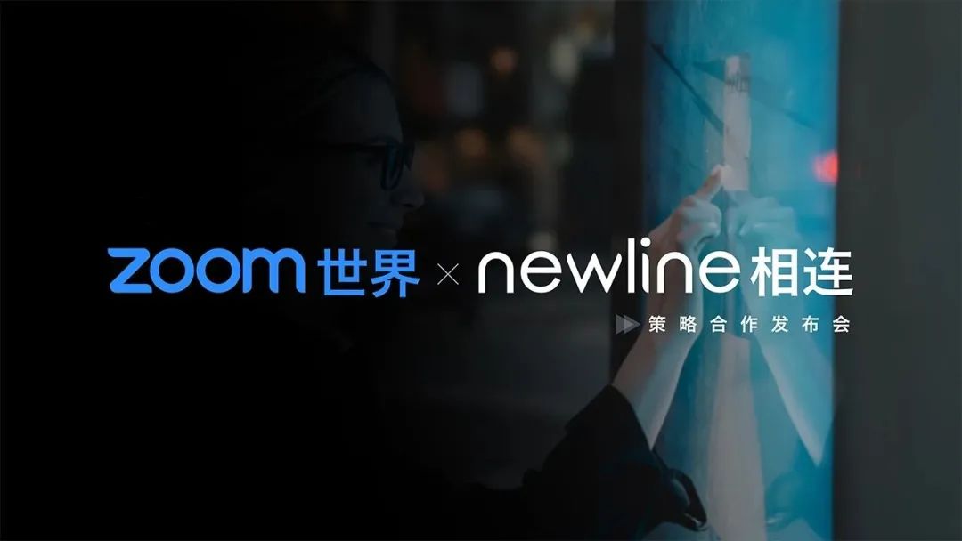 【商显动态】newline携手zoom,冲上协作化「云会议」需求潮头9513 作者: 来源: 发布时间:2024-10-17 13:44