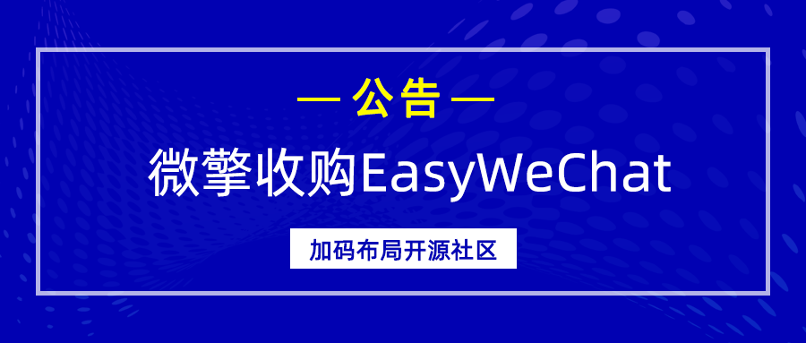 通知|关于微擎收购EasyWeChat的公告!8606 作者: 来源: 发布时间:2024-10-26 06:18