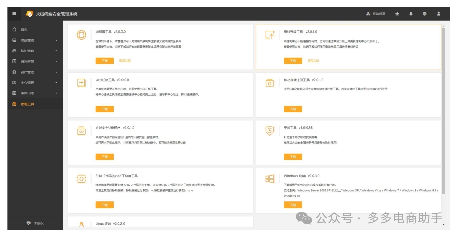 火绒终端安全管理系统2.0安装部署手册(含Linux中心),火绒安全企业版2.0969 作者: 来源: 发布时间:2024-10-26 20:46