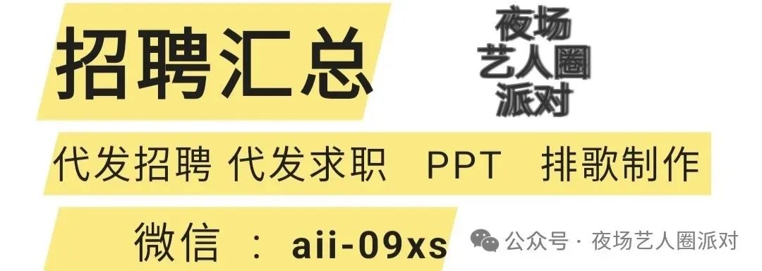 10.27舞台部招聘信息汇总——夜场艺人圈派对《可商务合作》613 作者: 来源: 发布时间:2024-10-27 02:44