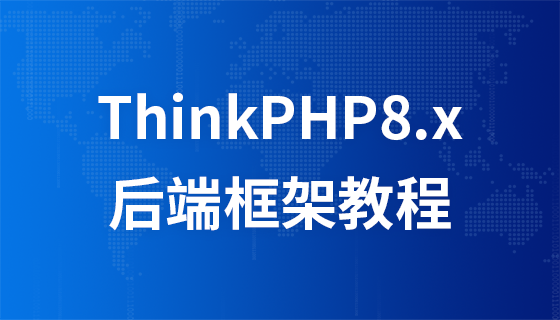 【免费课程】ThinkPHP8.x 后端框架课程6246 作者: 来源: 发布时间:2024-11-8 22:02