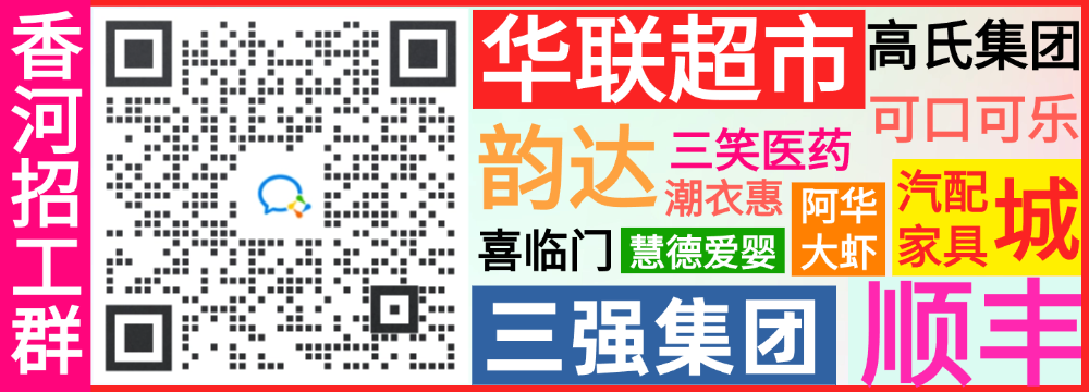 【11月13日招聘】香河中科华鑫、中国移动、奥雅琪沙发、沃美克家具、晟融商贸、罗曼琳冰激凌……9020 作者: 来源: 发布时间:2024-11-13 17:45