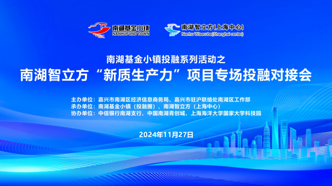 会议报名 | 11·27 南湖基金小镇投融系列活动之南湖智立方“新质生产力”项目专场投融对接会(附最新路演项目)71 作者: 来源: 发布时间:2024-11-29 20:17