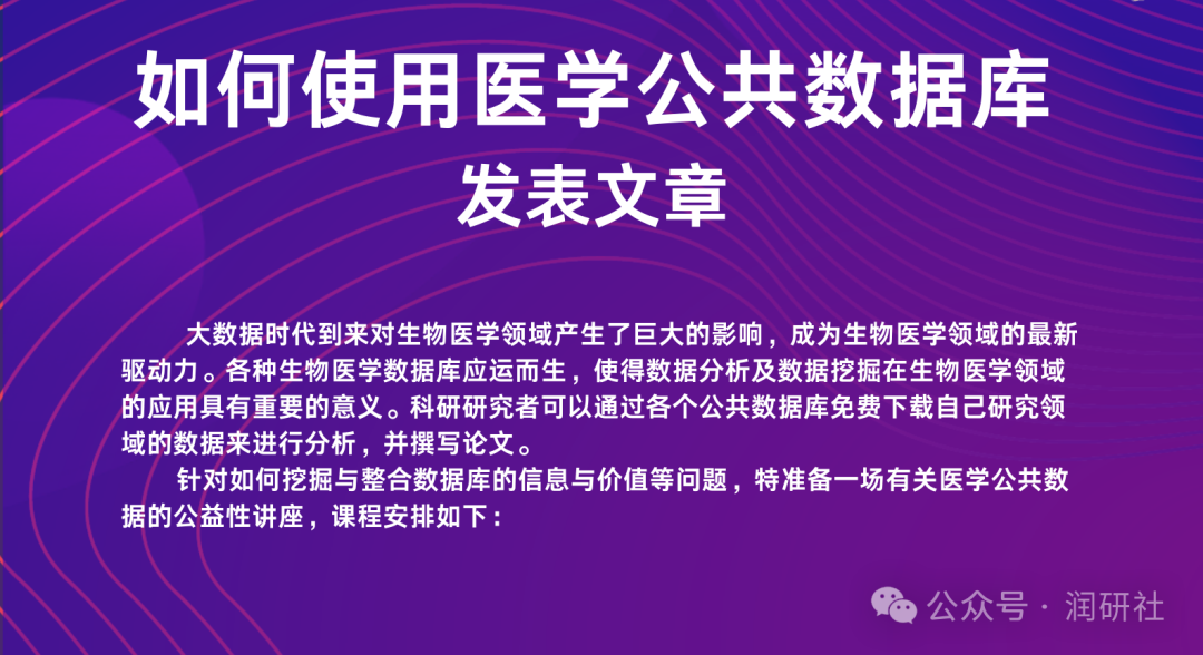 无需报名费,知识无价,学习无忧,“如何使用医学公共数据库发表文章”公益课程2024年12月7日1091 作者: 来源: 发布时间:2024-11-30 03:36