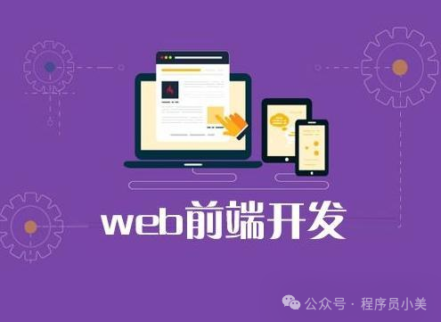 Web前端入门教程(全网最详细),零基础入门到精通,从看这一篇开始!5304 作者: 来源: 发布时间:2024-12-6 16:35