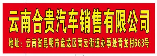 合贵汽车销售服务有限公司招聘1736 作者: 来源: 发布时间:2024-12-9 09:45