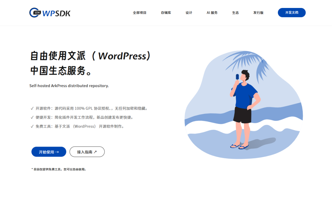 文派软件开发工具 (WPSDK) 将提供 WordPress 产品化解决方案6209 作者: 来源: 发布时间:2024-12-14 21:52