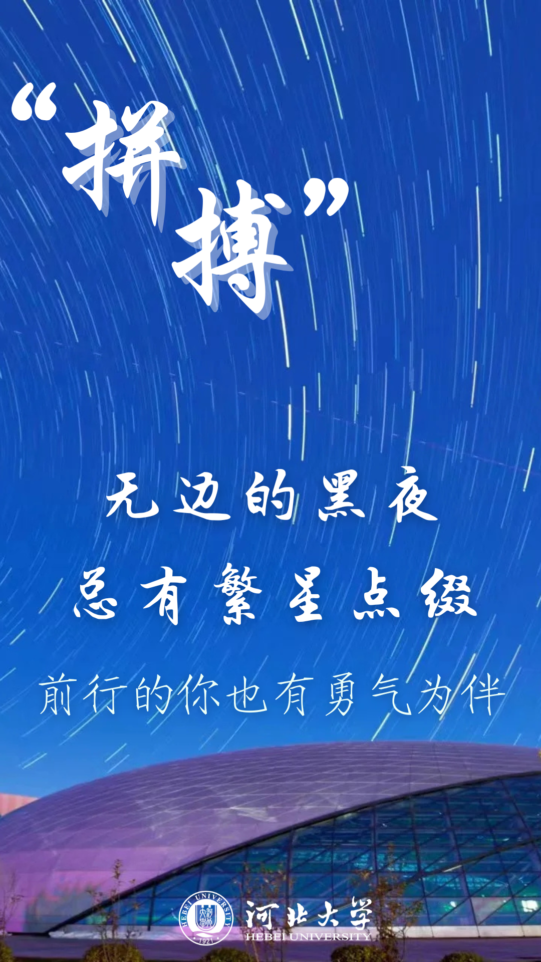 倒计时9天!河北大学祝福你,上岸!我在河北大学等你!9654 作者: 来源: 发布时间:2024-12-17 18:10