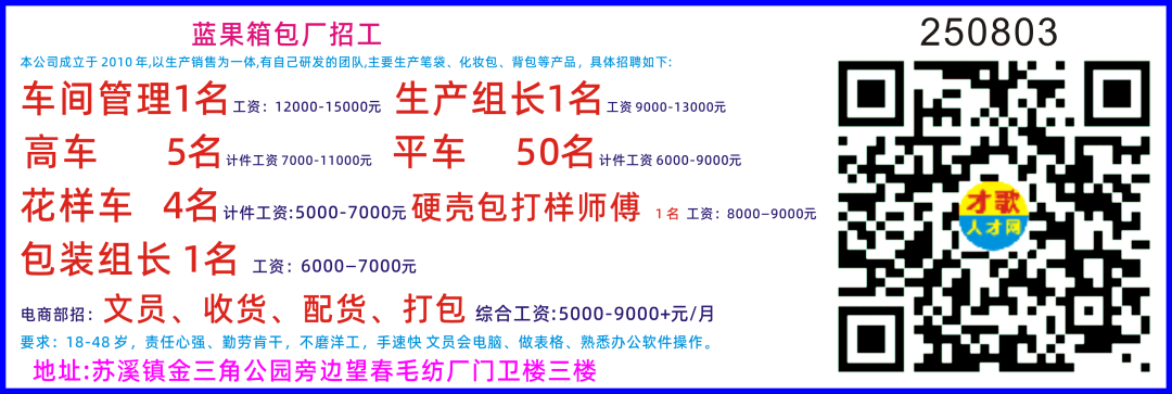 【才歌网】2025年2月14日箱包、手袋、收纳、家居、皮具、人才招聘信息6383 作者: 来源: 发布时间:2025-2-14 14:25