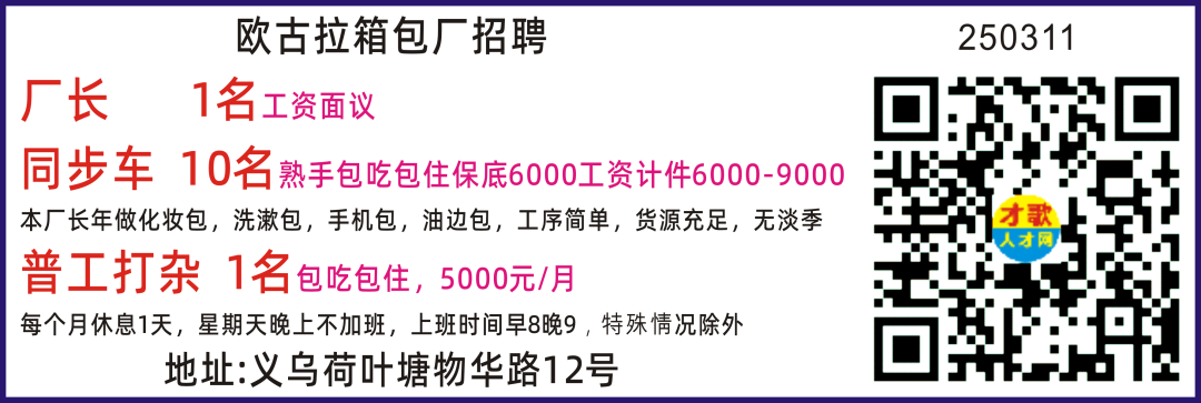 【才歌网】2025年2月14日箱包、手袋、收纳、家居、皮具、人才招聘信息7185 作者: 来源: 发布时间:2025-2-14 14:25