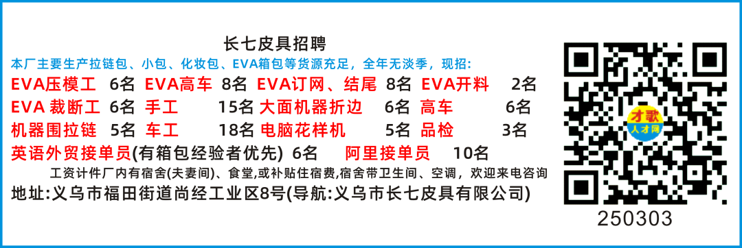 【才歌网】2025年2月14日箱包、手袋、收纳、家居、皮具、人才招聘信息6255 作者: 来源: 发布时间:2025-2-14 14:25