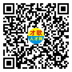 【才歌网】2025年2月14日箱包、手袋、收纳、家居、皮具、人才招聘信息3551 作者: 来源: 发布时间:2025-2-14 14:25