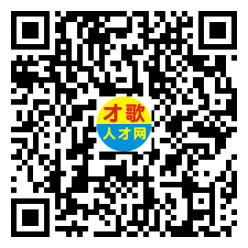 【才歌网】2025年2月14日箱包、手袋、收纳、家居、皮具、人才招聘信息6996 作者: 来源: 发布时间:2025-2-14 14:25