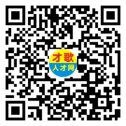 【才歌网】2025年2月14日箱包、手袋、收纳、家居、皮具、人才招聘信息423 作者: 来源: 发布时间:2025-2-14 14:25