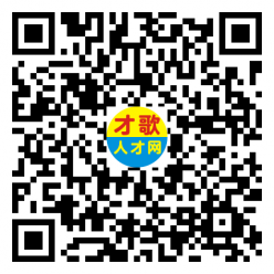 【才歌网】2025年2月14日箱包、手袋、收纳、家居、皮具、人才招聘信息9618 作者: 来源: 发布时间:2025-2-14 14:25