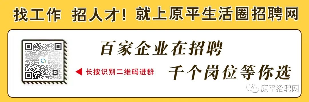 2.16原平岗位信息,找工作快看看!4900 作者: 来源: 发布时间:2025-2-16 16:52