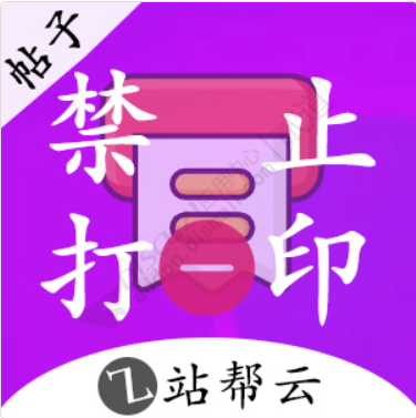 禁止打印.png