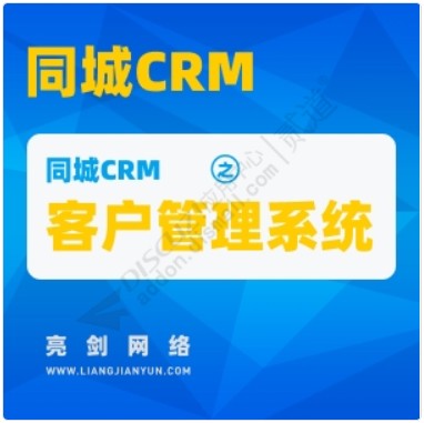 【亮剑】同城CRM.jpg