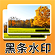 Discuz图片黑条水印 V1.2.02(addon_bbwatermark)