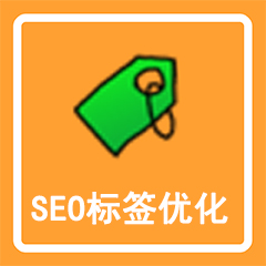 DiscuzSEO标签优化套餐 标签自动获取+伪静态+优化(addon_package_seotags)