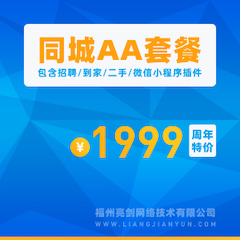 Discuz同城分类信息AA套餐 2022021801(aljtcpaa)