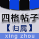 Discuz首页四格帖子归属 1.1(antsun_fourgrid_titlesource)