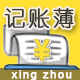 Discuz记账簿 1.1(dzw_antsun_income_spending_w)