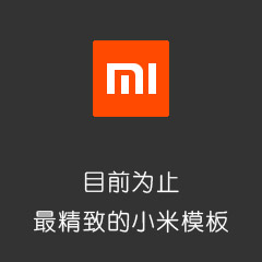 Discuz克米新版小米社区 商业版_UTF8(comiis_mi)