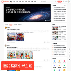 Discuz克米设计简约小米 Discuz X版本(comiis_newmi)