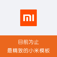 Discuz克米橙色小米社区 商业版_GBK(comiis_xiaomi)