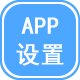 Discuzapp设置 1.4(haotian_app_setting)