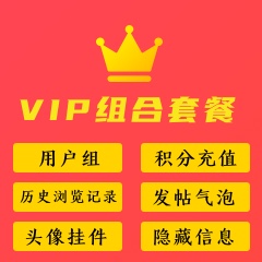 Discuz有爱VIP套餐 套餐D(hl_vips)