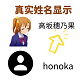 Discuz穗乃果显示真实名字 LoveLive(honoka_realname)