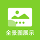 Discuz电脑手机全景图展示 DiscuzW SAAS版 1.0.2(dzw_jzsjiale_360)