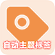Discuz云诺自动主题标签 标准版 V1.0.5(jzsjiale_tags) Discuz云诺自动主题标签 标准版 V1.0.5(jzsjiale_tags)