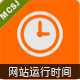 Discuz网站运行运营时间 V1.2.20231211(mingchengkj_runningtime)