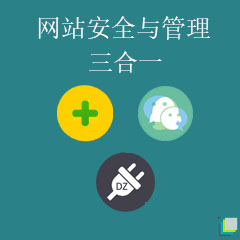 Discuz安全套餐三合一 安全三合一(nayuan_group_safe)