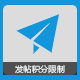 Discuz发帖积分限制 v1.2(nestfly_limit)