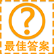 Discuz1314最佳答案 V5.01.03(study_bestanswer)