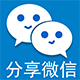 Discuz1314分享到微信 分享带图片(study_sharetoweixin)