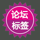 Discuz论坛标签页SEO 1.7(tagpageseo)