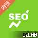 DiscuzSEO批量内链关键词 1.0(dzw_tshuz_tag_seo) DiscuzSEO批量内链关键词 1.0(dzw_tshuz_tag_seo)