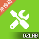 Discuz急诊箱Tools工具箱 1.2(tshuz_tools)