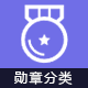 Discuz勋章分类 商业版1.0(viewui_medaltype)