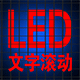 DiscuzLED广告牌图文滚动 Discuz广告LED牌图文滚动(zzbuluo_led)